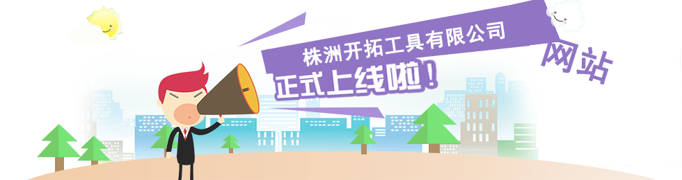 株洲开拓工具有限公司,株洲开拓工具,钎具钻具销售,硬质合金生产