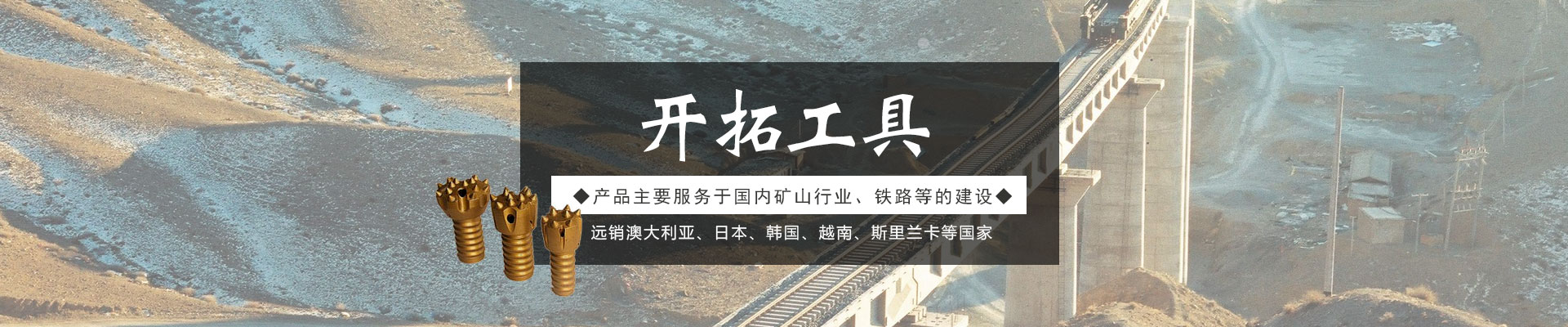 株洲开拓工具有限公司_株洲开拓工具|钎具钻具销售|硬质合金生产